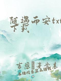 随遇而安txt下载