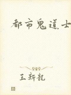 都市鬼道士