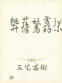 桃花妖靠jy提升修为的小说校园