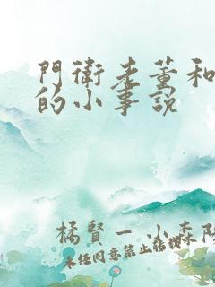 门卫老董和校花的小事说