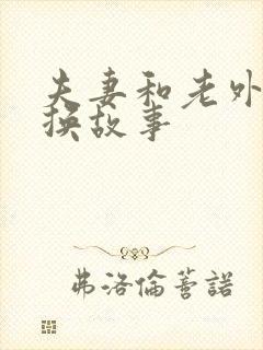 夫妻和老外的交换故事