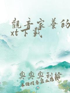 观音家养的熊txt下载