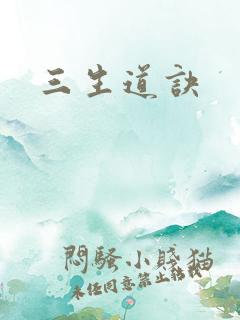 三生道诀