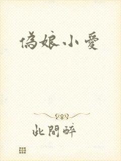 伪娘小爱