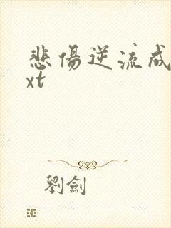 悲伤逆流成河txt