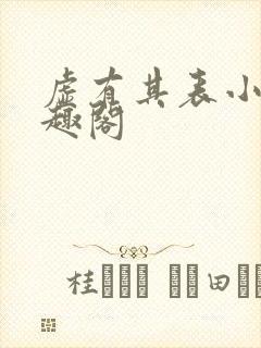 虚有其表小说笔趣阁