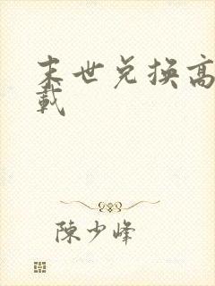 末世兑换高手下载