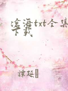 沧海txt全集下载
