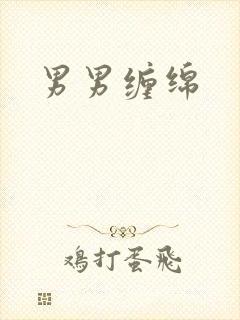 男男缠绵