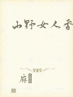 山野女人香