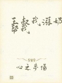 王叔我涨奶了能帮我