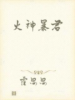 火神暴君
