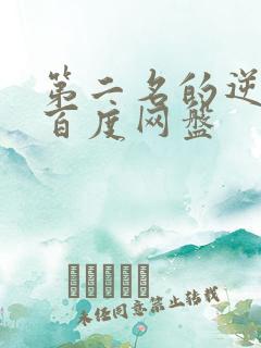 第二名的逆袭 百度网盘