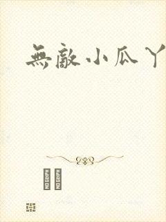 无敌小瓜丫