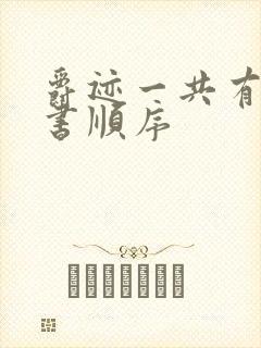 爵迹一共有几本书顺序