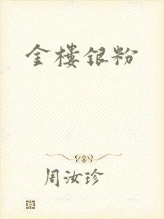 金楼银粉