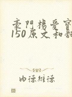 豪门杨爱宝1-150原文和翻译