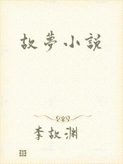 故梦小说