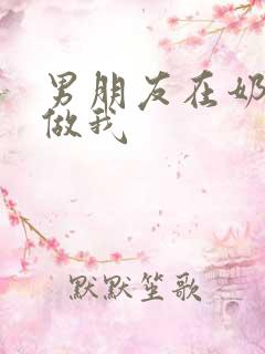 男朋友在奶茶店做我