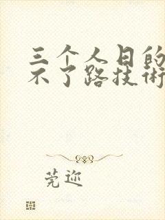 三个人日的我走不了路技术