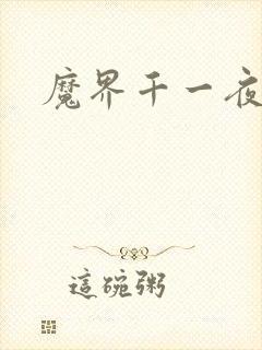魔界千一夜