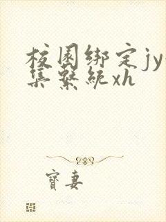 校园绑定jy收集系统xh