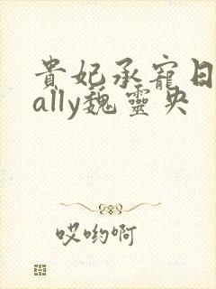 贵妃承宠日常cally魏灵央