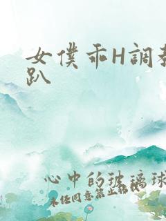 女仆乖H调教跪趴