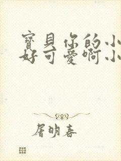 宝贝你的小馒头好可爱啊小说