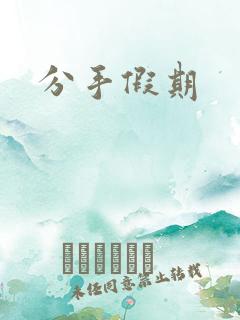 分手假期