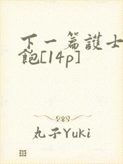 下一篇护士喂不饱[14p]