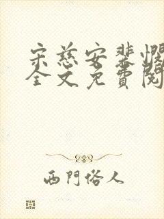 宋慈安裴悯小说全文免费阅读