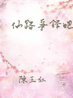 仙路争锋吧