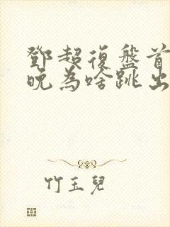 邓超复盘首登春晚为啥跳出画