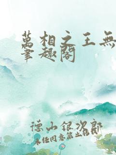 万相之王无弹窗笔趣阁
