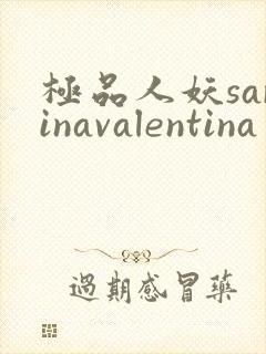 极品人妖sarinavalentina