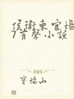 侯卫东官场笔记7有声小说