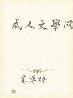 成人文学网