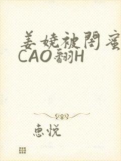 姜娆被闺蜜男友CAO翻H