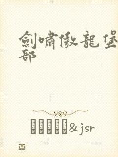 剑啸傲龙堡第二部