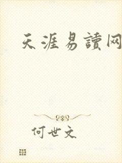 天涯易读网