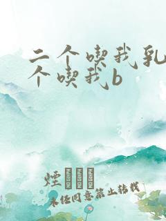 二个吃我乳房一个吃我b