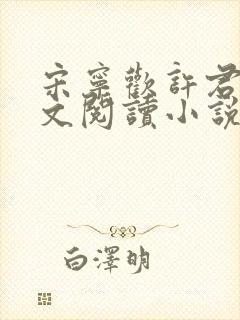 宋宁欢许君澈全文阅读小说