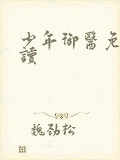 少年御医免费阅读