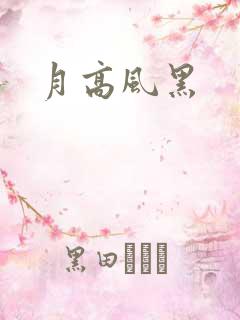 月高风黑