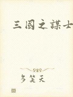 三国之谋士天下