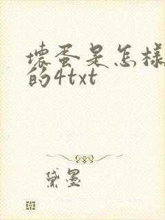 坏蛋是怎样炼成的4txt