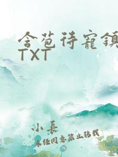 含苞待宠镇国公TXT