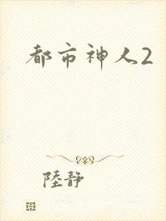 都市神人2