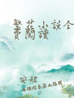 繁花小说全文免费阅读